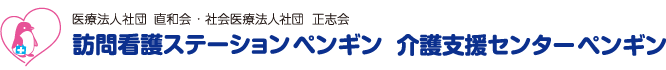 医療法人社団 直和会・社会医療法人社団 正志会｜訪問看護ステーション ペンギン　介護支援センター ペンギン