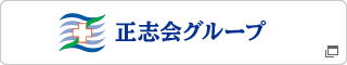 医療法人社団 直和会｜社会医療法人社団 正志会