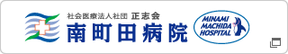 社会医療法人社団 正志会｜南町田病院