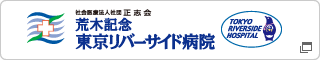 社会医療法人社団 正志会｜荒木記念 東京リバーサイド病院