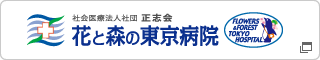 社会医療法人社団 正志会｜花と森の東京病院