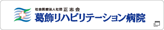 社会医療法人社団 正志会｜葛飾リハビリテーション病院