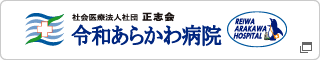 社会医療法人社団 正志会｜令和あらかわクリニック