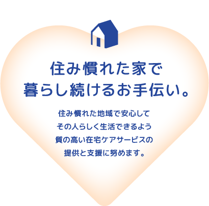 住み慣れた家で暮らし続けるお手伝い。